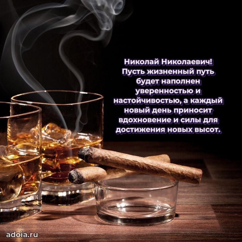 Сердечное поздравление Николаю Николаевичу
