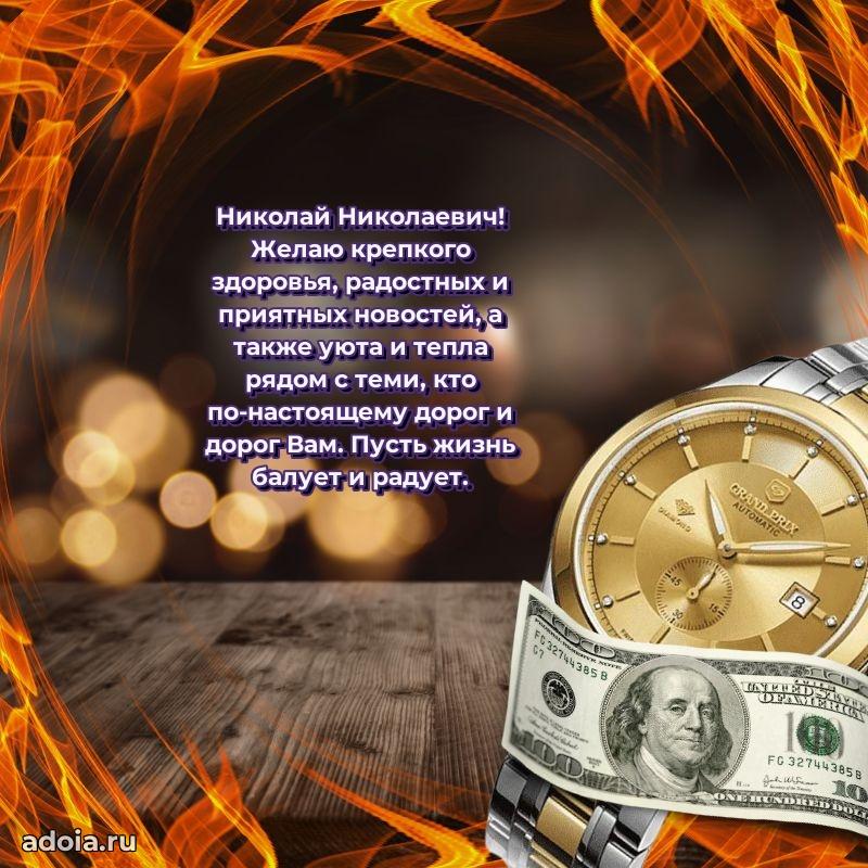 Открытка с юбилеем 40 лет Николаю Николаевичу