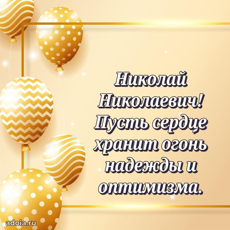 Пожелания удачи Николаю Николаевичу