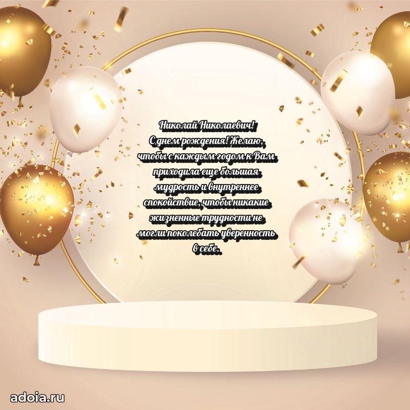 Яркое и задорное поздравление 35 лет Николаю Николаевичу