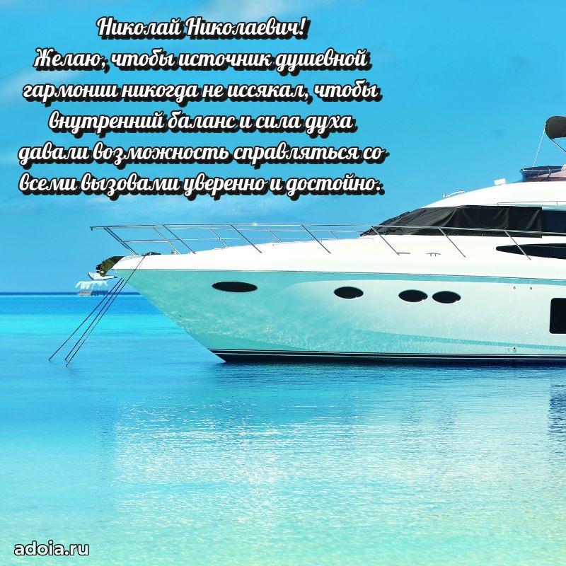 Крутая открытка с поздравлениями Николаю Николаевичу