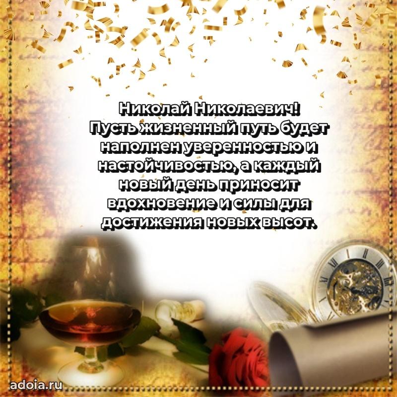 Уникальная открытка с поздравлениями 30 лет Николаю Николаевичу