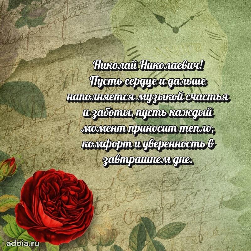 Пожелание успехов и радости Николаю Николаевичу