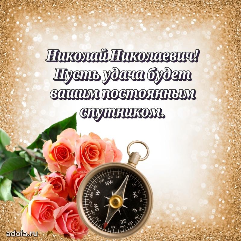 Праздничная мужская открытка в честь Николаю Николаевичу