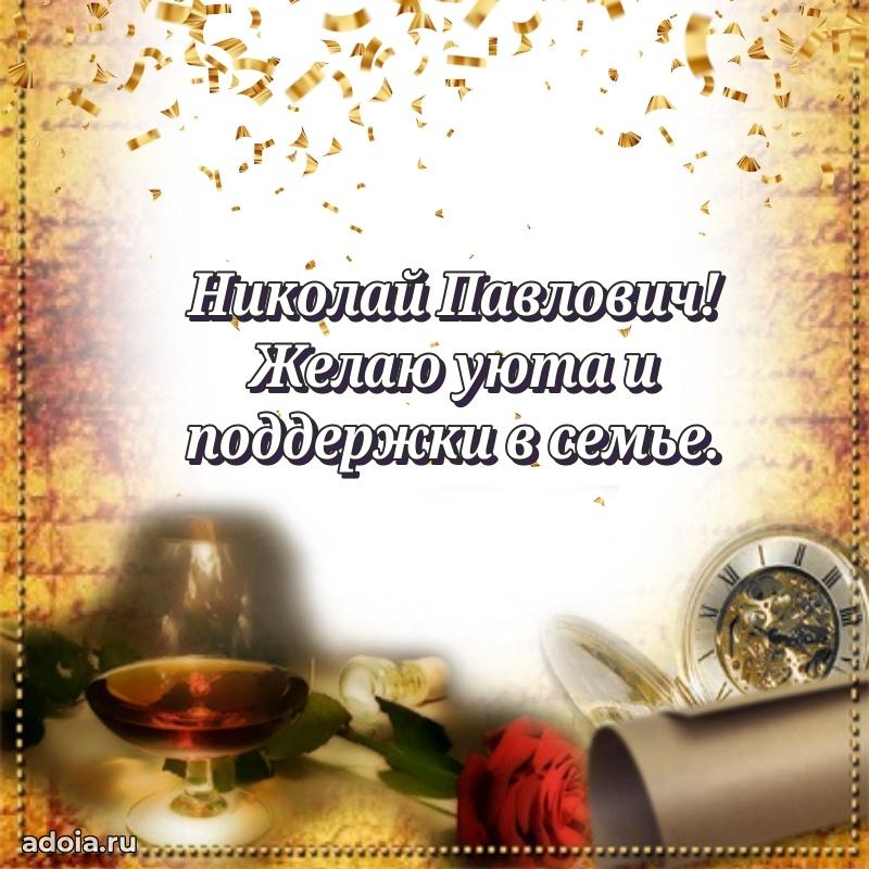 С теплом и любовью Николаю Павловичу