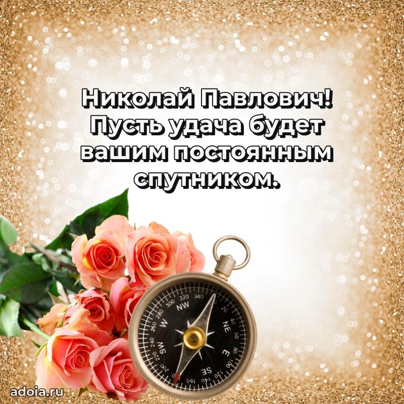 55 лет поздравления картинка Николаю Павловичу