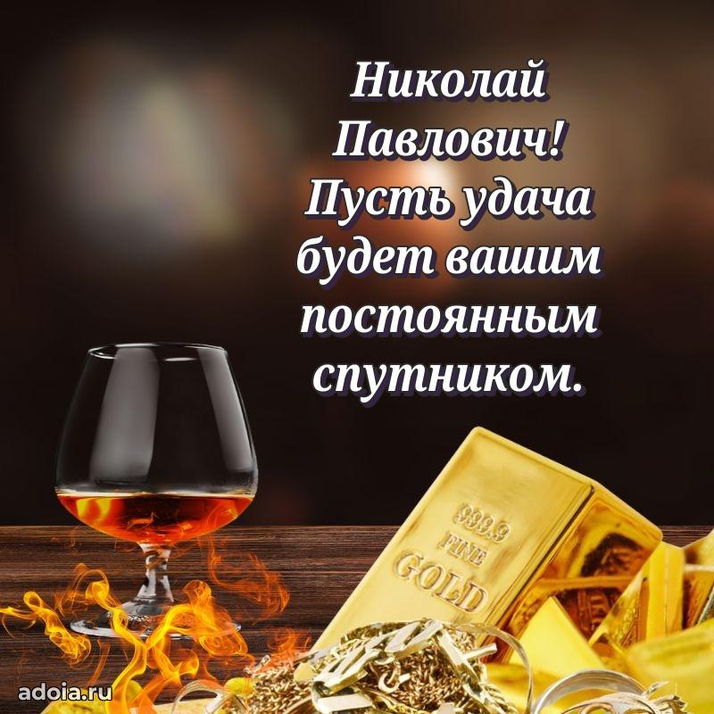 Мужская сила и пожелания Николаю Павловичу