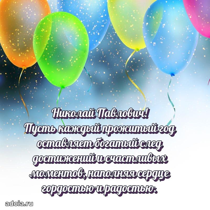 50 лет открытка поздравления Николаю Павловичу