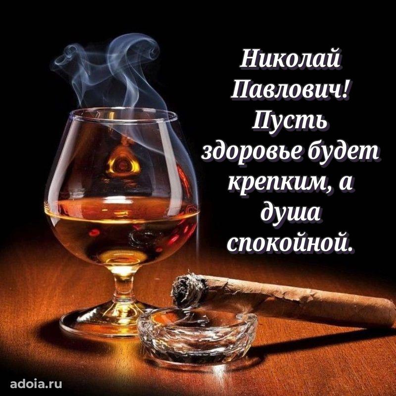 Сердечное поздравление Николаю Павловичу