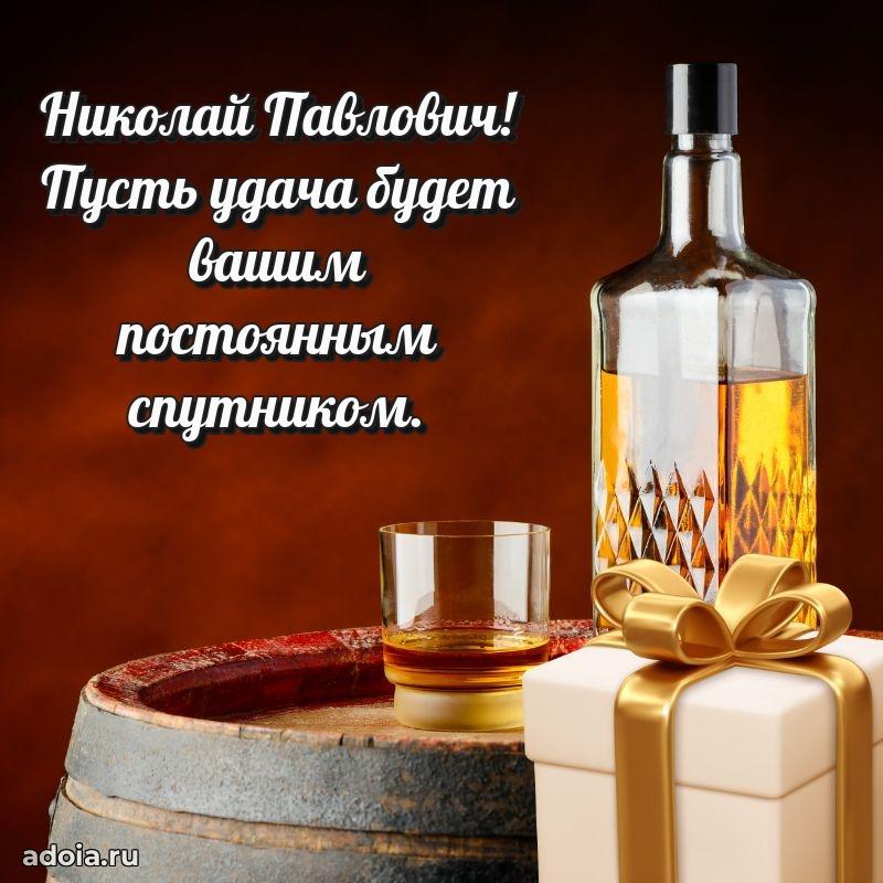 Пожелания удачи Николаю Павловичу