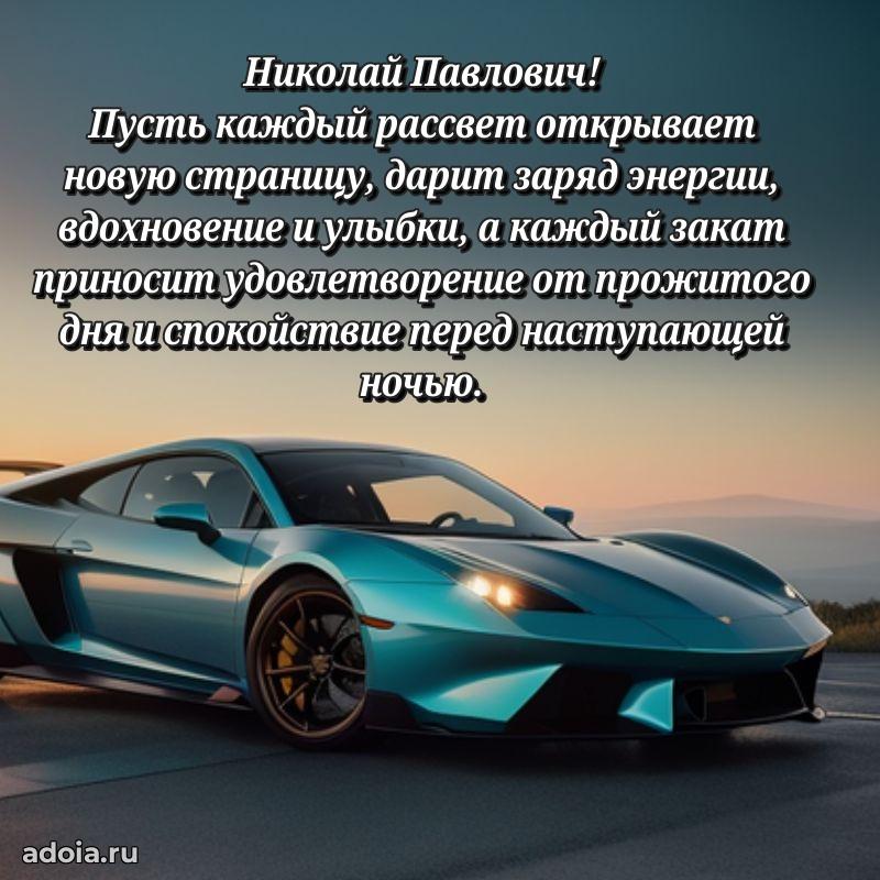 Праздничная открытка с уважением Николаю Павловичу