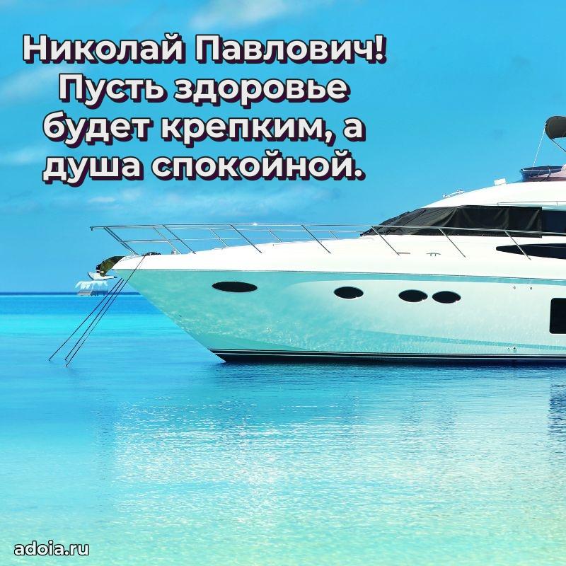 Праздничное настроение Николаю Павловичу