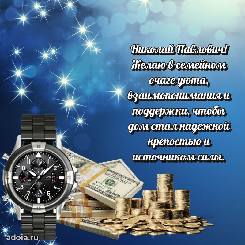 Яркое и задорное поздравление 35 лет Николаю Павловичу