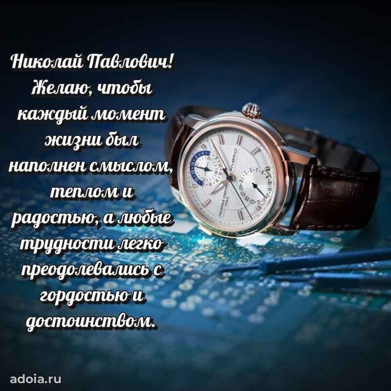 Крутая открытка с поздравлениями Николаю Павловичу