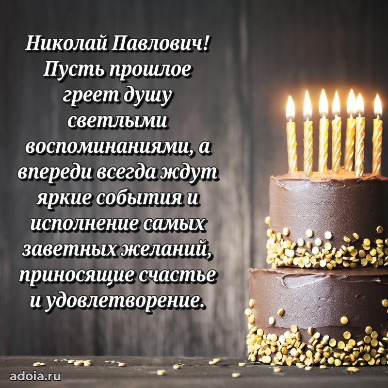 Лучшая открытка Николаю Павловичу