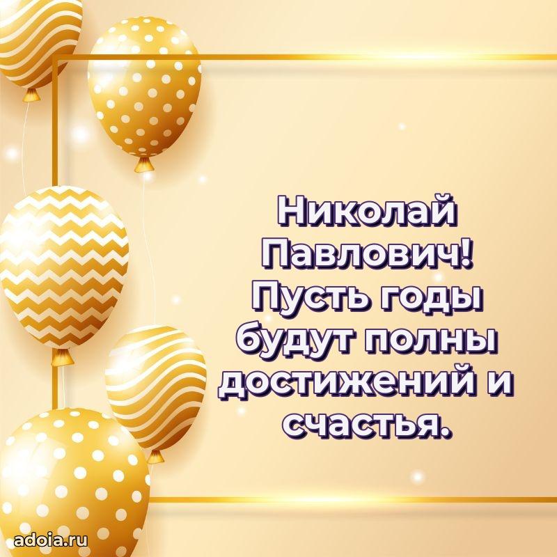 Сильное и искреннее поздравление Николаю Павловичу
