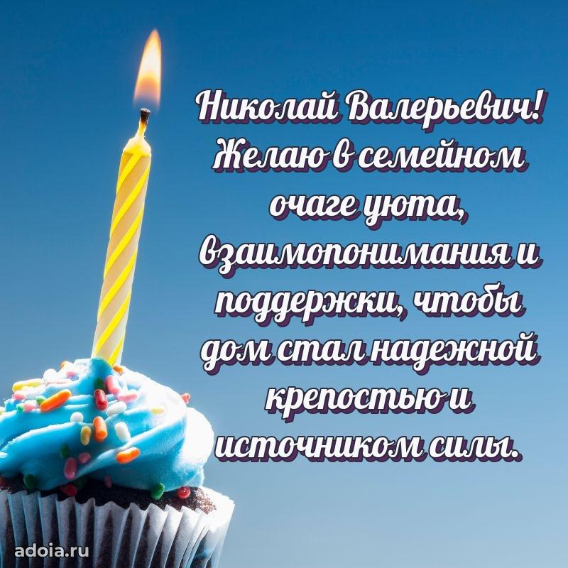 С теплом и любовью Николаю Валерьевичу