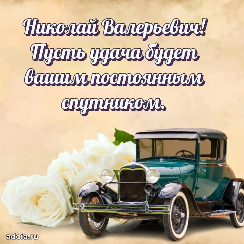 Мужская сила и пожелания Николаю Валерьевичу