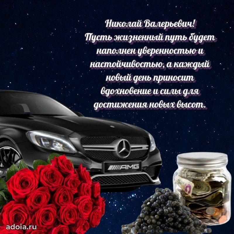 Современное поздравление Николаю Валерьевичу