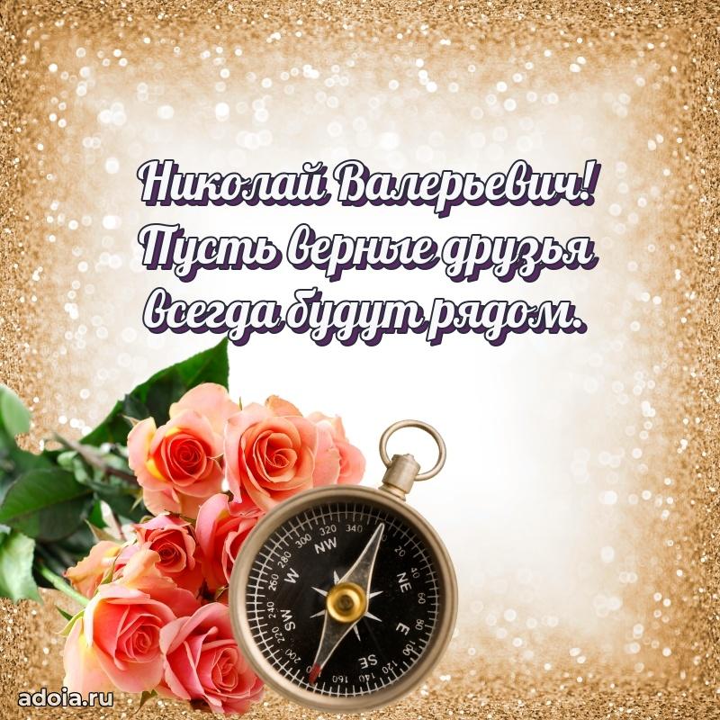 Праздничное послание Николаю Валерьевичу