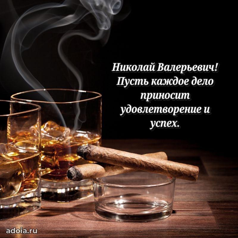 50 лет открытка поздравления Николаю Валерьевичу