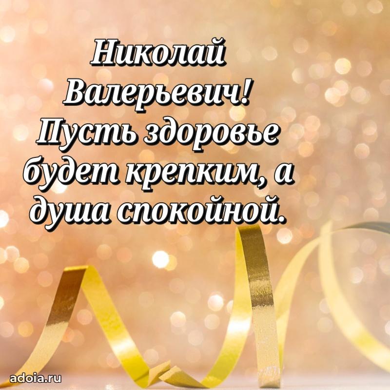 Яркий образ мужчины на открытке Николаю Валерьевичу