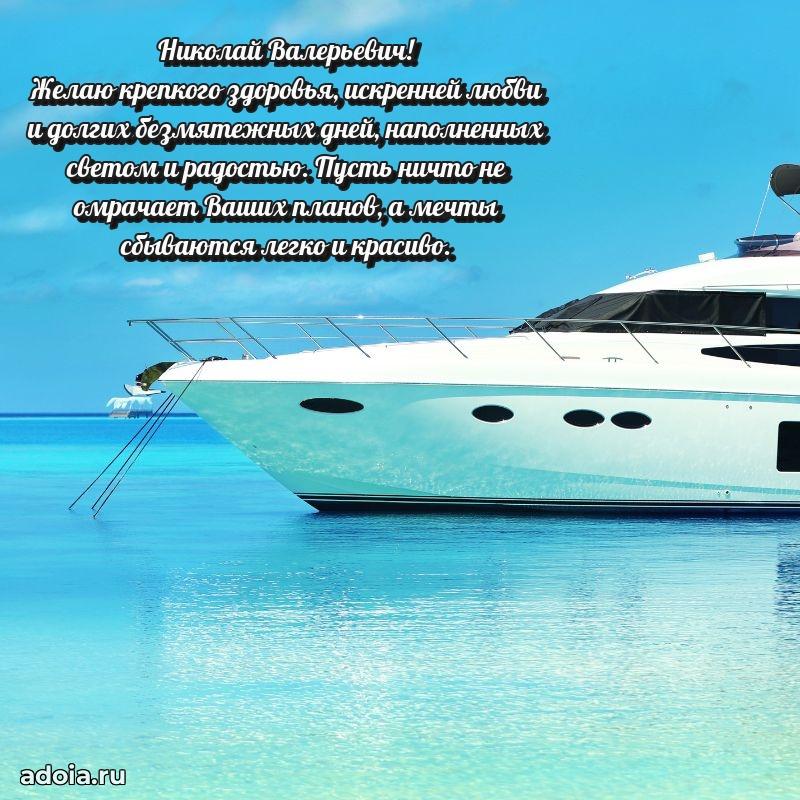 Праздничное настроение Николаю Валерьевичу