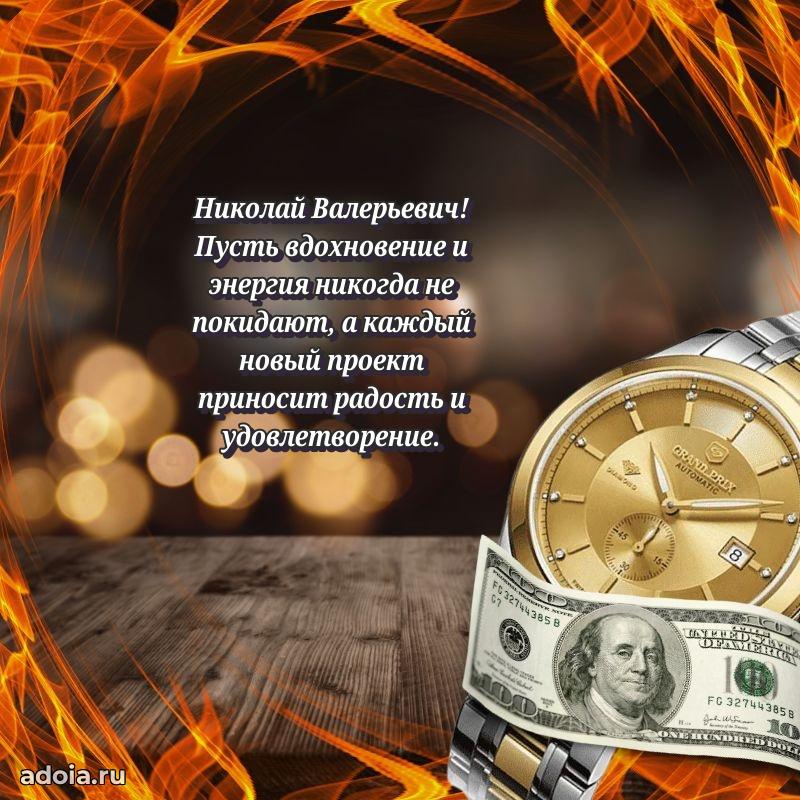 Крутая открытка с поздравлениями Николаю Валерьевичу