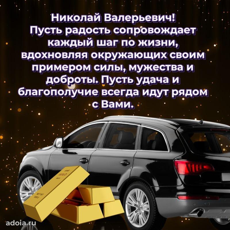 Лучшая открытка Николаю Валерьевичу