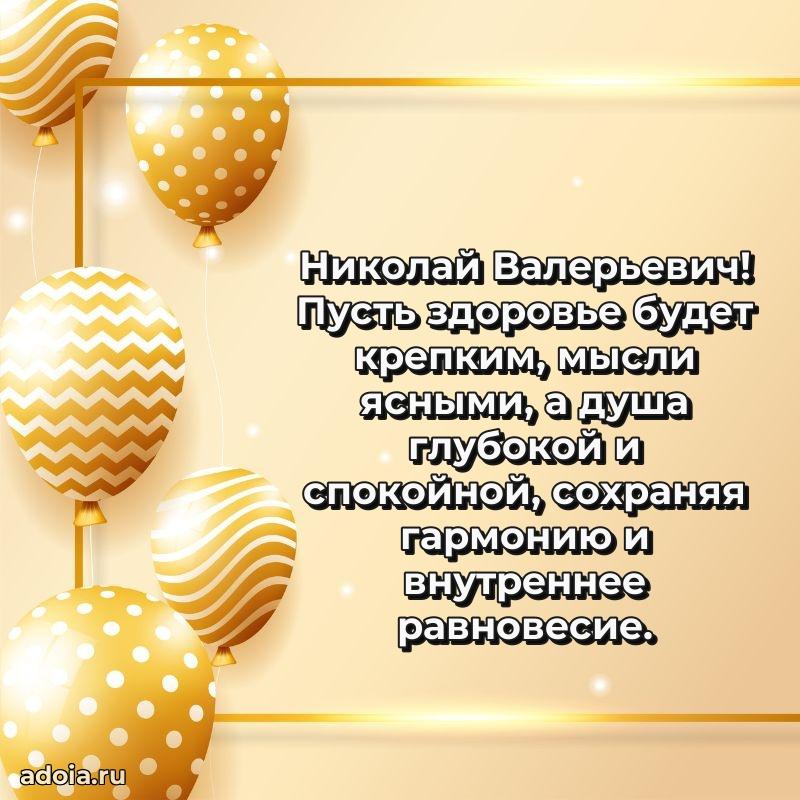 Уникальная открытка с поздравлениями 30 лет Николаю Валерьевичу