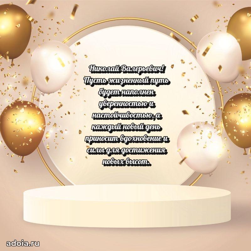 Сильное и искреннее поздравление Николаю Валерьевичу