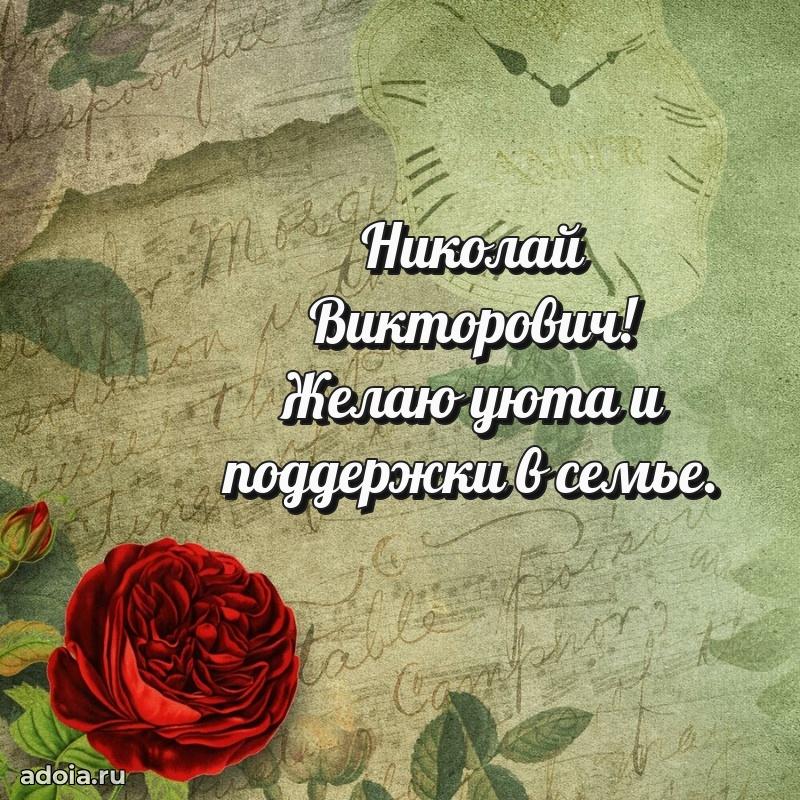 Яркий образ мужчины на открытке Николаю Викторовичу