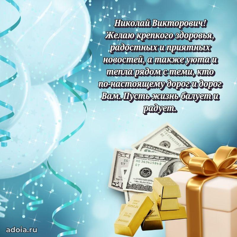 Пожелания удачи Николаю Викторовичу