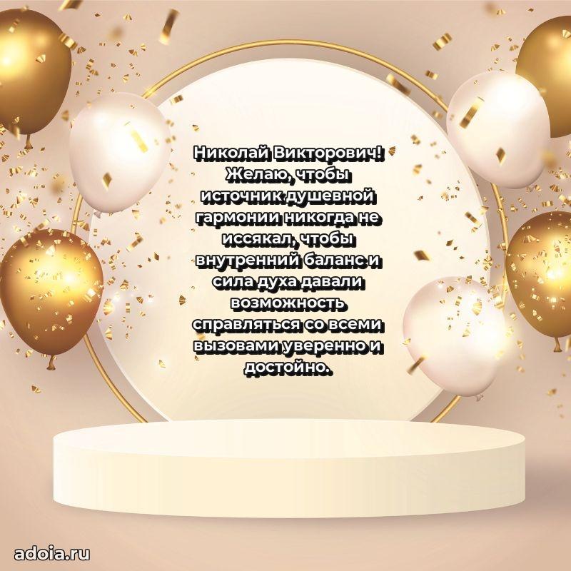 Крутая открытка с поздравлениями Николаю Викторовичу