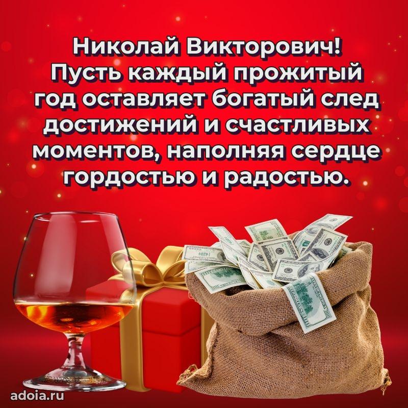 Яркая открытка с днем рождения Николаю Викторовичу