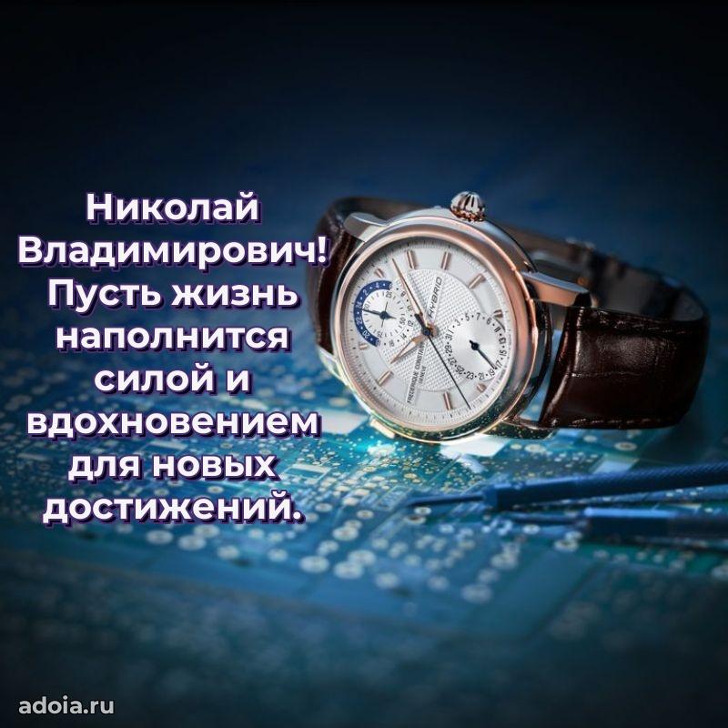 С теплом и любовью Николаю Владимировичу