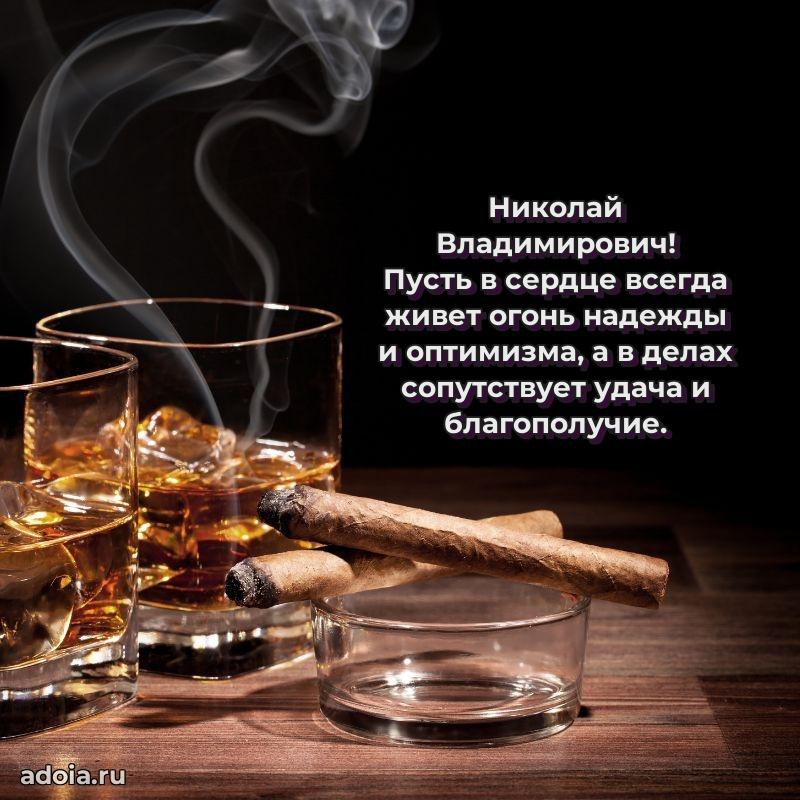 55 лет поздравления картинка Николаю Владимировичу