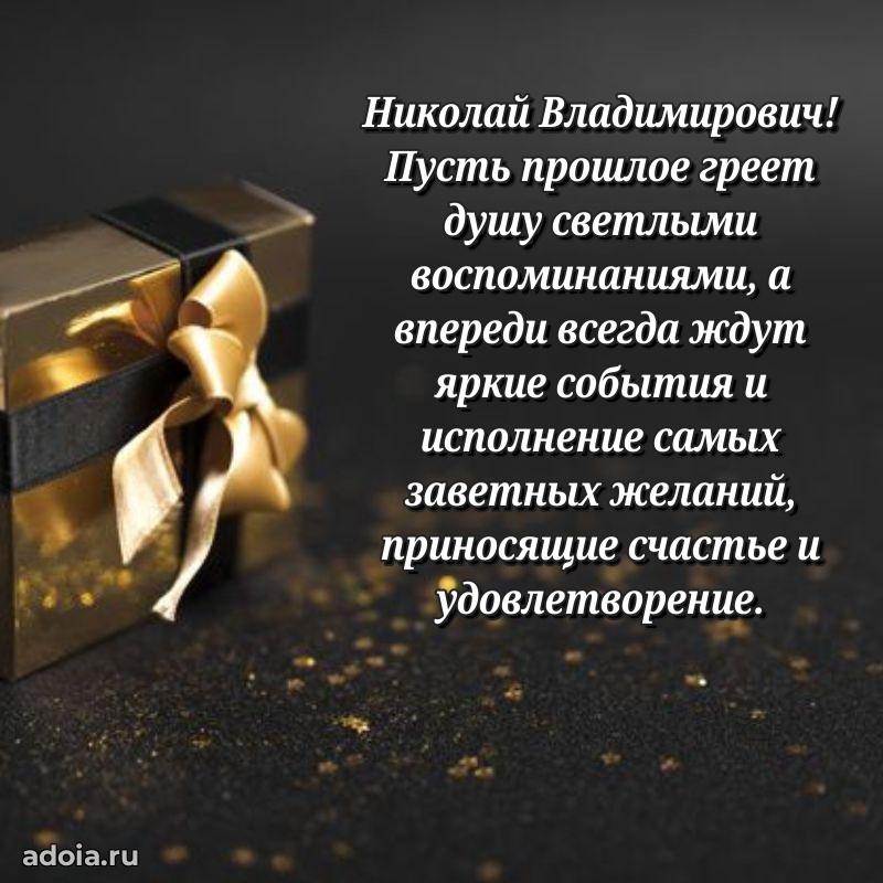 Мужская сила и пожелания Николаю Владимировичу