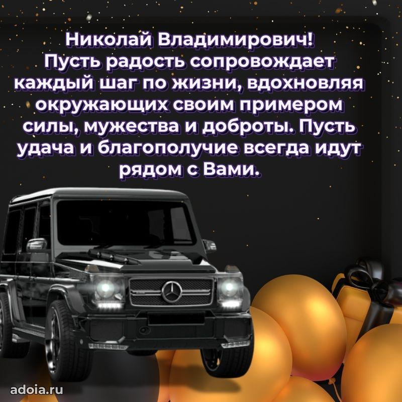 Картинка с юбилеем 45 лет Николаю Владимировичу