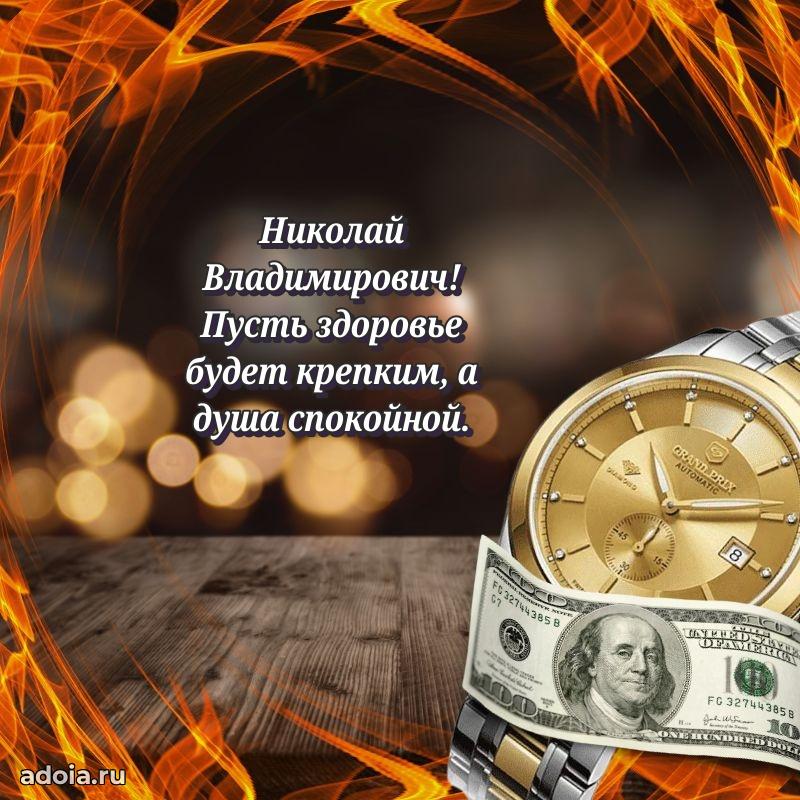 Яркий образ мужчины на открытке Николаю Владимировичу