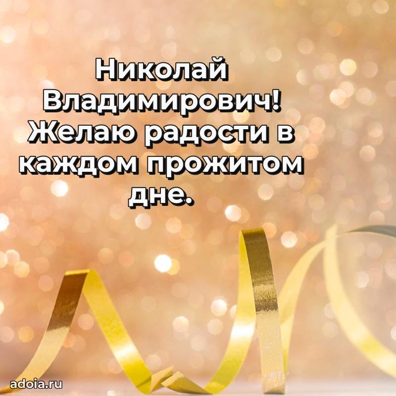 Праздничное настроение Николаю Владимировичу