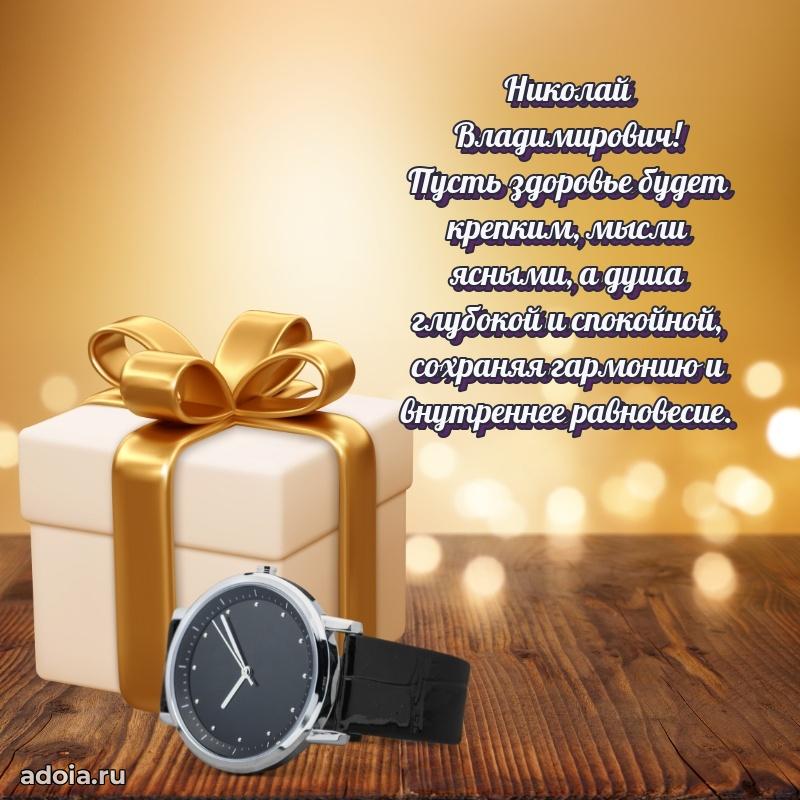 Крутая открытка с поздравлениями Николаю Владимировичу