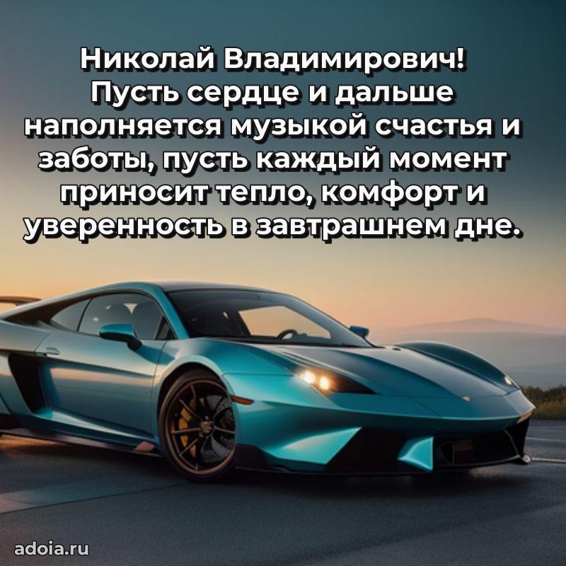 Лучшая открытка Николаю Владимировичу