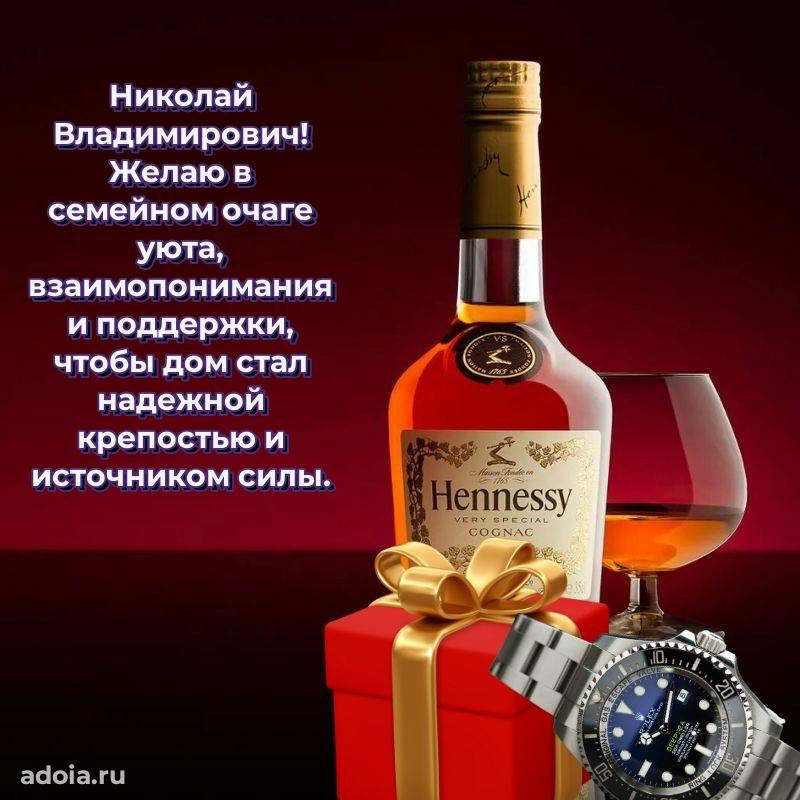 Пожелание успехов и радости Николаю Владимировичу