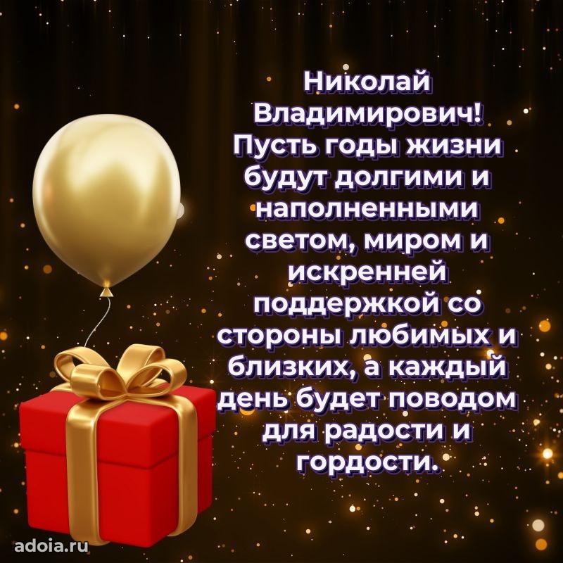 Сильное и искреннее поздравление Николаю Владимировичу
