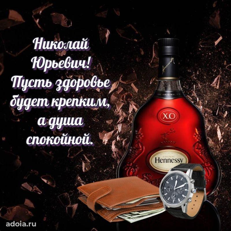 С теплом и любовью Николаю Юрьевичу