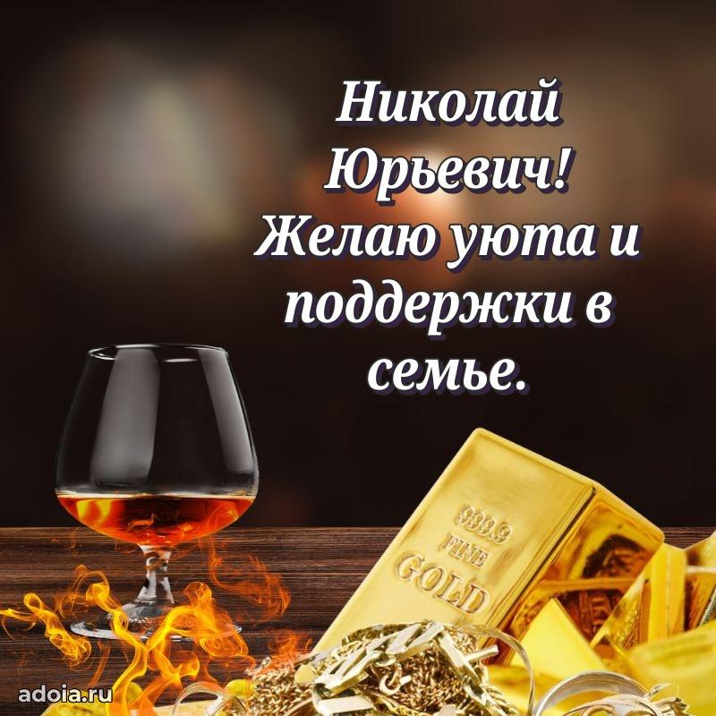 55 лет поздравления картинка Николаю Юрьевичу