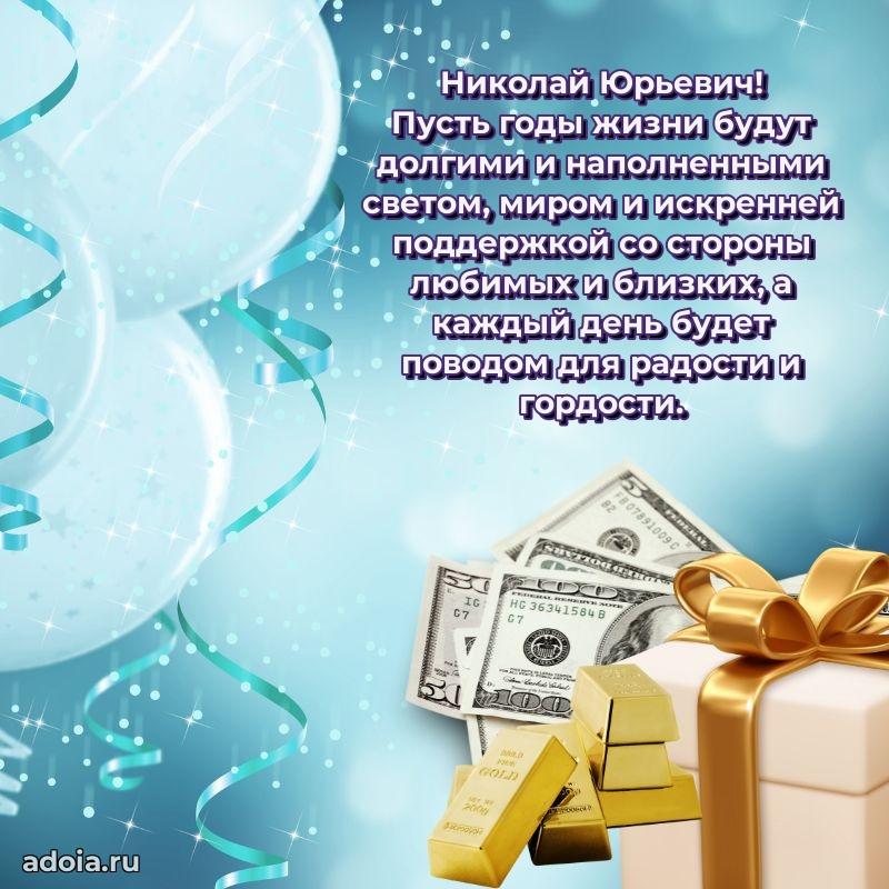 Современное поздравление Николаю Юрьевичу