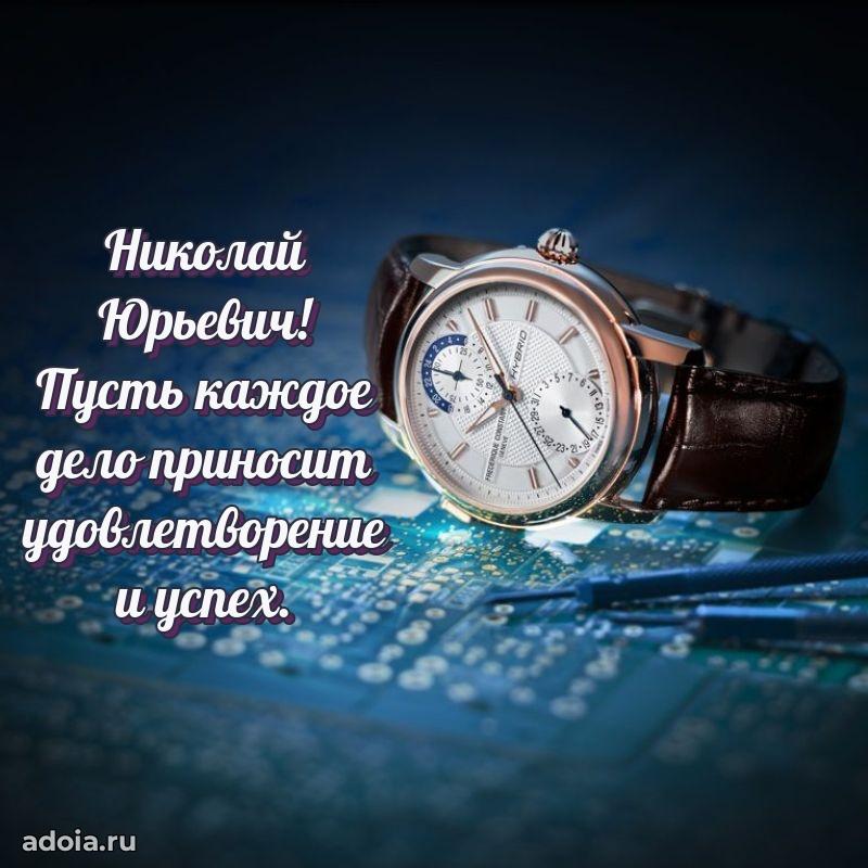 50 лет открытка поздравления Николаю Юрьевичу