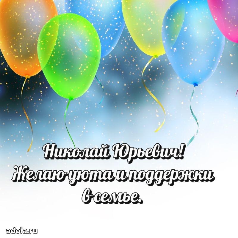 Картинка с юбилеем 45 лет Николаю Юрьевичу